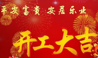 开工吉祥语 装修开工吉祥语