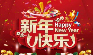 送给男友的新年祝福语 送给男友的新年祝福语 简短独特