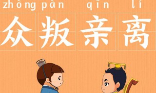 成语众叛亲离有哪些故事 成语众叛亲离有哪些故事名字