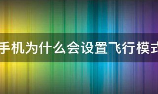 手机为什么会设置飞行模式（手机为什么会设置飞行模式关机）