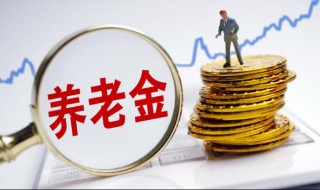 社保养老金计算方法是什么 社保养老金计算方法是什么工具