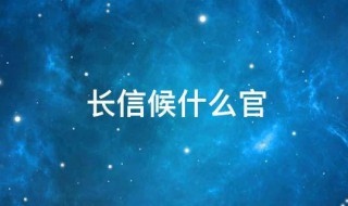 长信候什么官（长信侯是啥官）