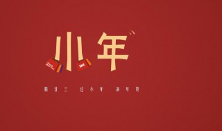 关于过小年的习俗（传统过小年的民俗）