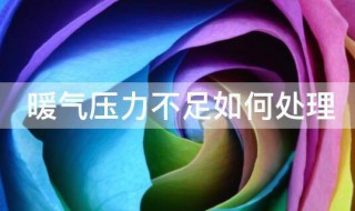暖气压力不足如何处理 暖气压力不足如何处理方法