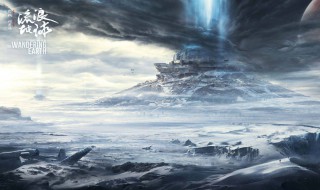 流浪地球讲的是什么故事 流浪地球讲的是什么故事情节