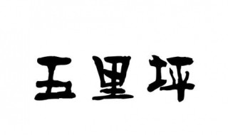 五里坪在哪里（五里坪在哪里办身份证）