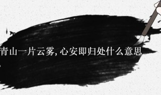 青山一片云雾心安即归处什么意思 青山一片云雾心安即归处什么意思?