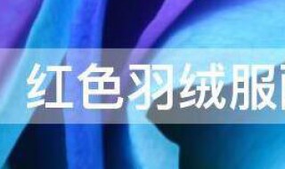 红色羽绒服配什么颜色雪地靴好看（羽绒服搭配雪地靴好看吗）