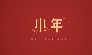 小年经典的祝福语（小年经典的祝福语简短逗）