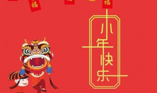 小年简短祝福语精选 小年祝福语 简短