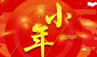 关于小年的习俗 有关小年的风俗