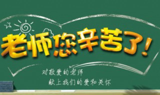 形容教师培养学生辛苦的句子 关于老师培养学生默默付出的句子