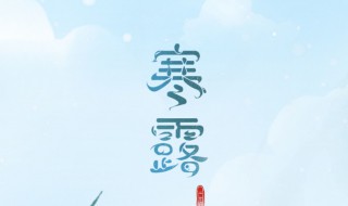 寒露养生（寒露养生知识）