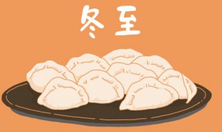 冬至北方人吃什么 冬至北方人吃什么食物