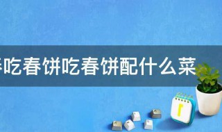 立春吃春饼吃春饼配什么菜 立春吃春饼还是春分吃春饼