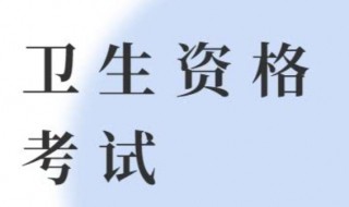 卫生资格考试历史考生怎么报名 卫生资格考试历史考生报名多久自动确认