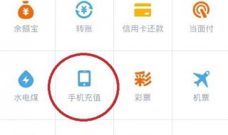 怎么使用支付宝给手机话费 怎么使用支付宝给手机话费充流量