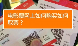 网上购买电影票后在电影院怎么拿 网上购买电影票后去电影院应怎么做