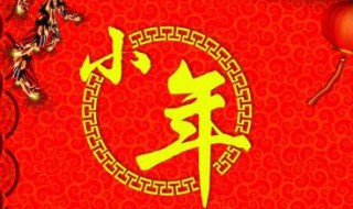 最新小年祝福短信集锦 最新小年祝福短信集锦图