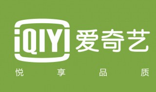 爱奇艺随刻怎么查看账号登录记录 如何查看爱奇艺账号登录记录