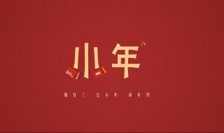 微信小年祝福语 微信小年祝福语简短创意