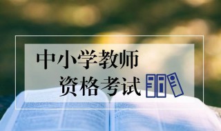 教师资格证面试内容和技巧（教师资格证面试的技巧和注意事项）