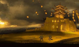 黄泉之下意思（黄泉之下的意思）