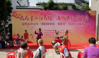 福州重阳节的风俗是什么 福建重阳节的风俗是什么