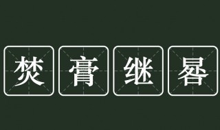 焚膏继晷意思是什么（焚膏继晷意思是什么白虹贯日）