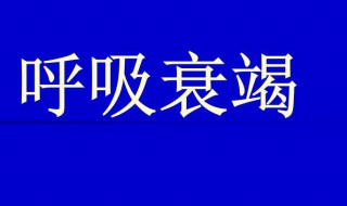 一型呼衰和二型呼衰如何区别（怎样区分一型呼衰和二型呼衰）