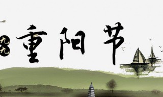 重阳节四字成语大全（重阳节的四字成语）