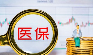 补充医疗保险怎么用 公司交的补充医疗保险怎么用