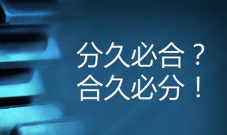 分久必合合久必分是什么意思 分久必合合久必分是啥意思