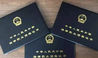 普通人怎么考律师资格证（普通人怎么考律师资格证需要法学专业吗）