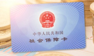 怎么开通社保卡（怎么开通社保卡的金融功能）