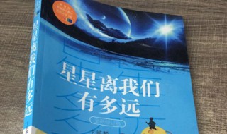 星星离我们有多远主要内容（星星离我们有多远主要内容600字）