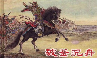 破釜沉舟这个成语出于哪次战争 破釜沉舟的成语出自哪次战争