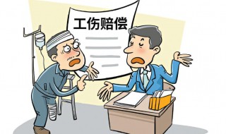 天津市工伤赔偿标准一览表 天津市工伤赔偿标准一览表2020