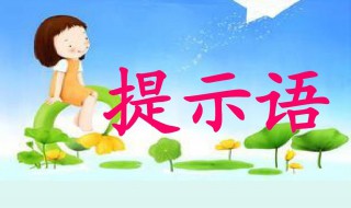 提示语在前中后的不同句子（提示语在前中后的不同句子举例）