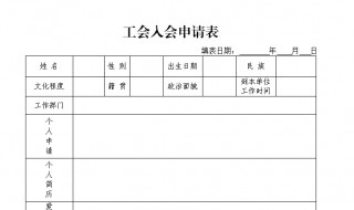 工会申请书怎么写 申请加入工会申请书怎么写