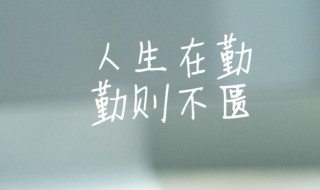 人生在起勤勤则不匮的意思 人生在勤 勤则不匮
