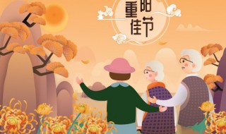 重阳节祝福语简短最新版 重阳节经典祝福语简短