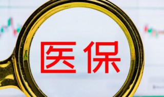 婴儿医保卡怎么办理 出生婴儿医保卡怎么办理