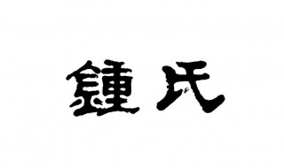 钟氏来源 钟氏来源50字