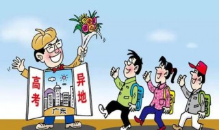 异地高考的考生怎么录取 异地高考的考生怎么录取学校