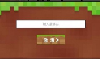 怎样获得激活码（怎样获得激活码迷你世界手机版）
