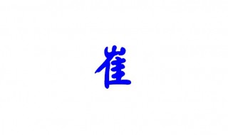 崔氏的来源（崔氏的来源简介）