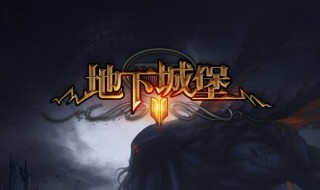 地下城堡2四星英雄可以刷哪个副本（地下城堡2四星能打什么副本）