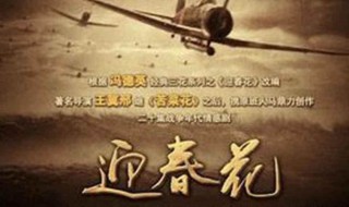 迎春花床上认错人是第几集（迎春花第三集）