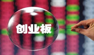 创业板转签是什么意思 创业板转签是什么意思原券商还可以
